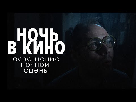 Видео: Освещение ночной сцены / свет в кино