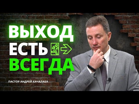 Видео: ВЫХОД ЕСТЬ ВСЕГДА