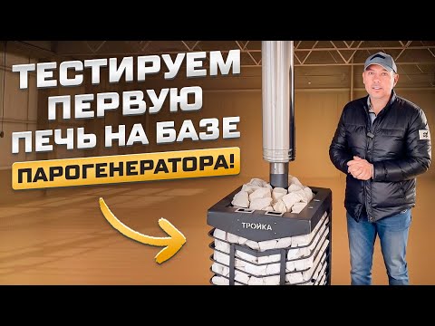 Видео: ПЕРВАЯ ПЕЧЬ на базе ПАРОГЕНЕРАТОРА! Тестируем