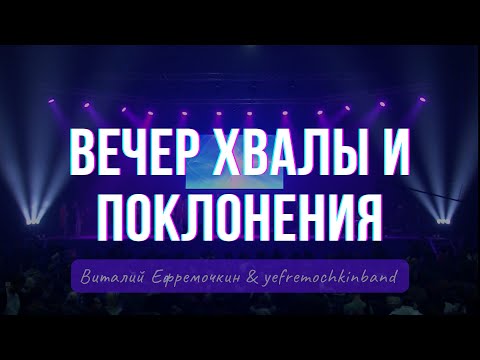 Видео: Вечер Хвалы и Поклонения