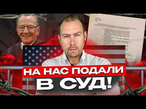 Видео: Как на меня подали в суд в Америке! Реальная история, от которой волосы дыбом!