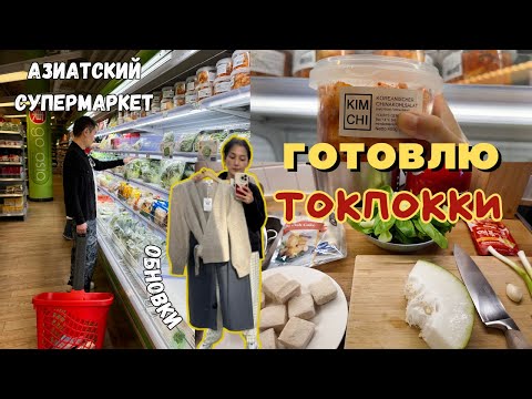 Видео: 🇩🇪Токпокки с овощами, простой рецепт. Азиатский супермаркет в Берлине.