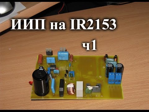 Видео: Импульсный блок питания на IR2153. Часть 1 - сборка и описание работы.