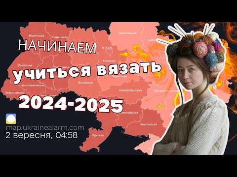 Видео: Школа вязания - начинаем новый учебный год 2024-2025  @AlenaNikiforova