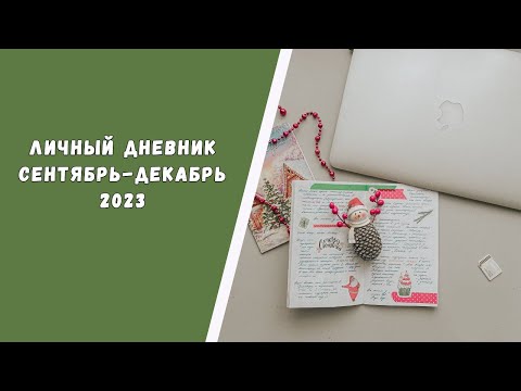 Видео: 📔ЛИЧНЫЙ ДНЕВНИК//ПОЛНЫЙ ОБЗОР С СЕНТЯБРЯ ПО ДЕКАБРЬ 2023📔