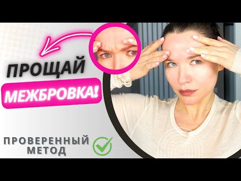 Видео: ЗАБУДЬ О БОТОКСЕ! | Простой способ разгладить межбровные морщины