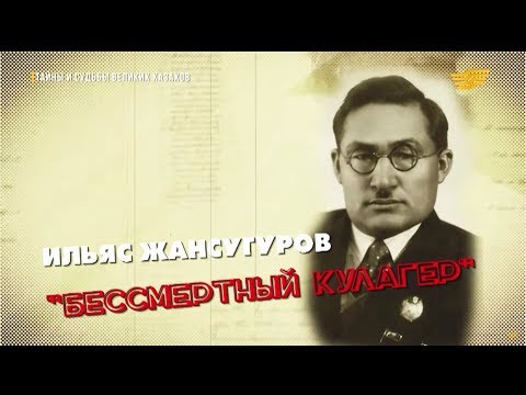 Видео: «Тайны и судьбы великих казахов». И. Жансугуров