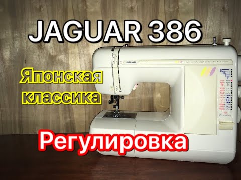 Видео: JAGUAR 386.Японская классика.Регулировка.