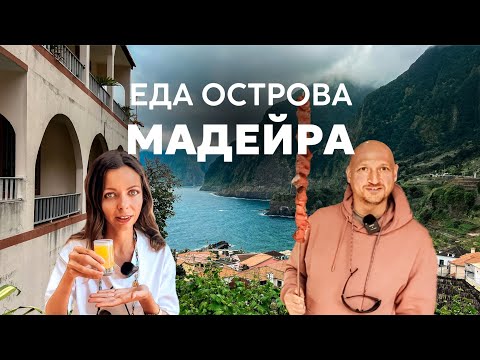 Видео: Что поесть на Мадейре? Пробуем традиционные блюда острова