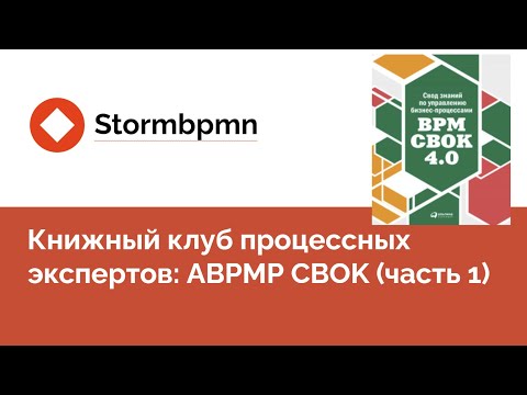 Видео: Книжный клуб: Обсуждаем первые главы BPM CBOK (2 часть)