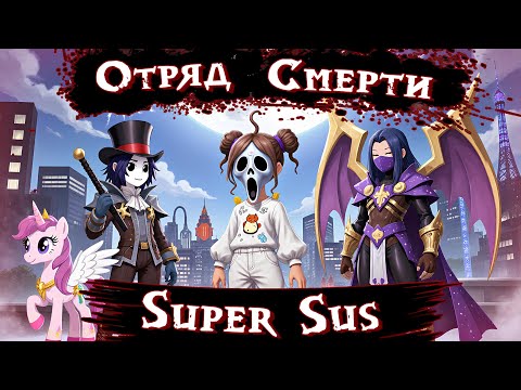 Видео: 🔥SUPER SUS | КОЛИЗЕЙ С ПОДПИСЧИКАМИ🔥