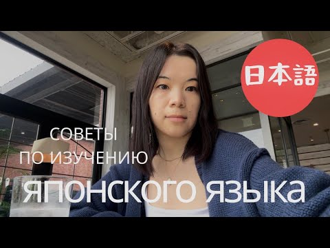 Видео: 日本語でVLOG | Советы по изучению японского языка ☕