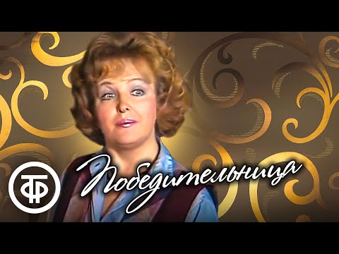 Видео: Победительница. Алексей Арбузов. Ленинградский театр имени Ленсовета (1989)