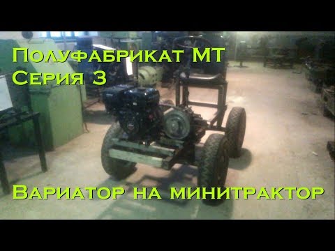 Видео: Полуфабрикат МТ. Серия 3. Вариатор на минитрактор