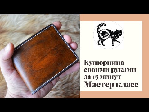 Видео: Уроки работы с кожей. Делаем стильную купюрницу за 20 минут