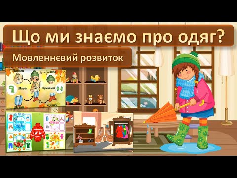 Видео: Що ми знаємо про одяг Мовленнєвий розвиток