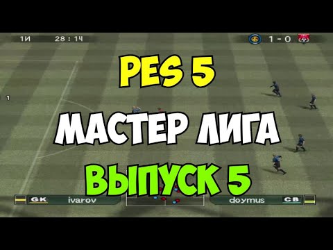Видео: PES 5 - Мастер лига - Выпуск 5 - PRO EVOLUTION SOCCER 5 - Старый футбол на ПК и PS2 - Прохождение!