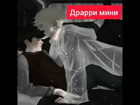 Видео: мини"Прекрати храпеть,урод!" Глава1/1 #драрри