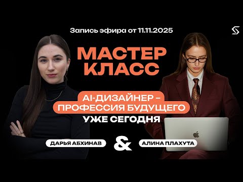 Видео: AI-дизайнер - профессия будущего уже сегодня | запись от 11.11.25