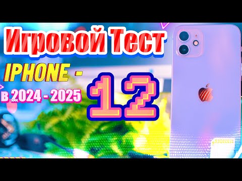 Видео: А так ли хорош iPhone 12 в играх в 2024, как об этом говорят