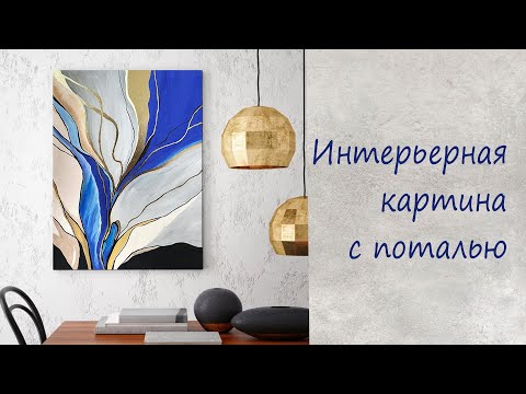 Видео: Интерьерная картина с поталью / Interior painting with potal / Абстрактная картина / abstract DIY