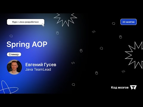 Видео: Курс «Java разработка». Урок 23: Spring AOP