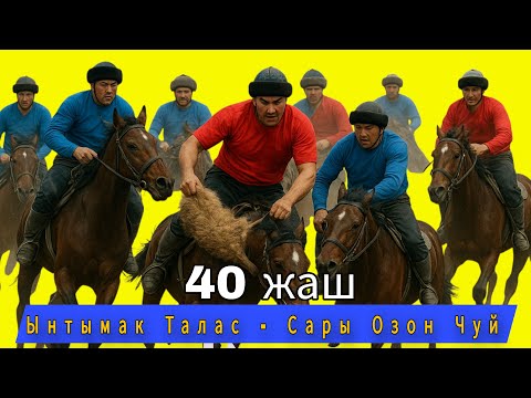 Видео: Ынтымак Талас- Сары Озон Чуй