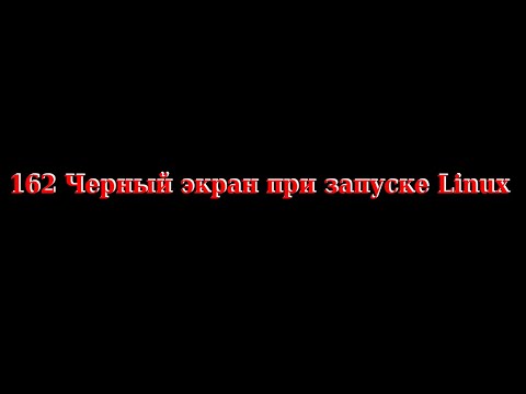 Видео: 162 Черный экран при запуске Linux.