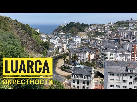 Видео: # 468 Рыбацкая Деревня На Побережье Астурии. Luarca. Asturias. Луарка И Окрестности