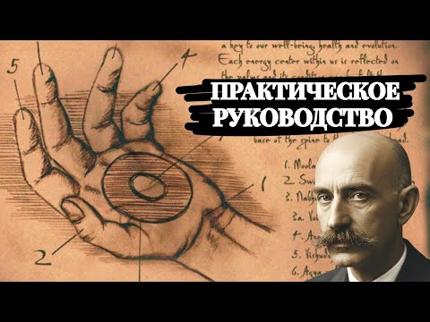 Видео: Первые шаги в управлении энергией (практические техники) Джорджа Гурджиева