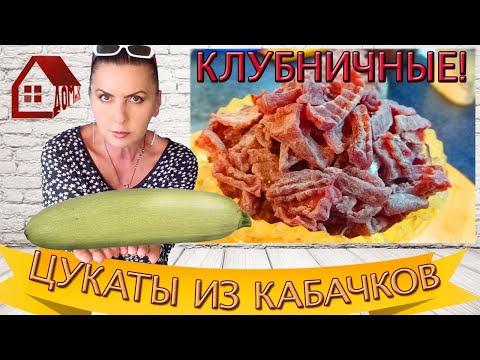 Видео: ЦУКАТЫ из Кабачков с любым вкусом. МАЛО САХАРА! Я готовлю Клубничные В Сушилке на замену конфетам!