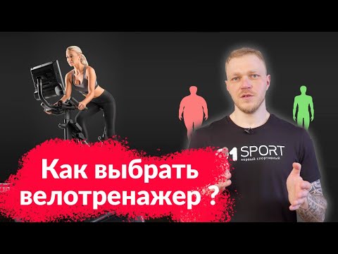 Видео: Как выбрать велотренажер. Какой велотренажер для дома купить в 2023 году.
