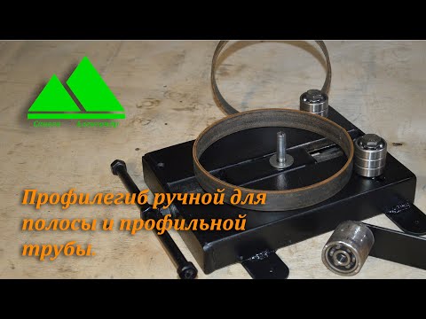 Видео: Холодная ковка, профилегиб и кольцегиб, ручной станок для полосы и профильной трубы