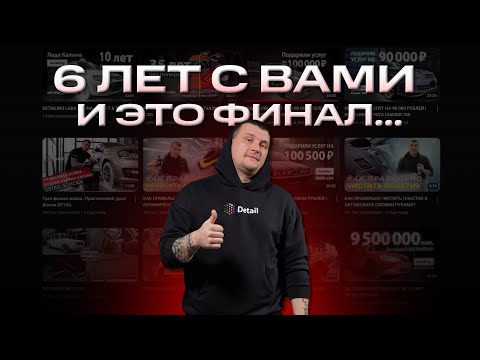 Видео: Он уходит... После 6 лет с Detail. Последний выпуск Шишкина