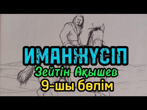 Видео: 9-шы бөлім ИМАНЖҮСІП авторы Зейтін Ақышев#аудиокітап#аудиоәңгіме
