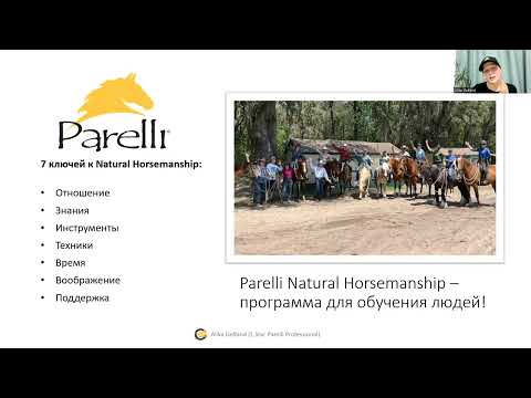 Видео: Вебинар «Знакомство с Parelli»