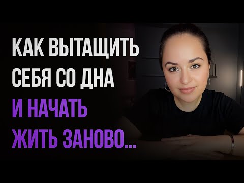 Видео: Как вытащить себя со дна и начать жить заново. Выбери себя заново