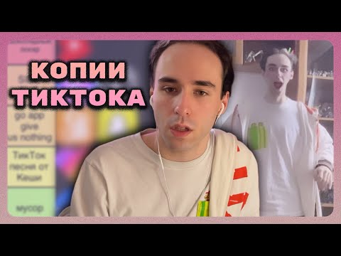 Видео: Тир-лист копий тиктока