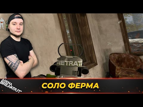 Видео: СОЛО РЕЙД НА ФЕРМУ С ФАЛОАМ — Arena Breakout