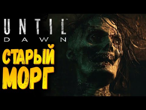 Видео: Маньяк | Until Dawn Remake | Прохождение #4