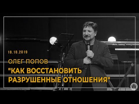 Видео: Олег Попов "Как восстановить разрушенные отношения" 18.10.19