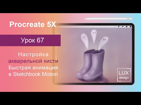 Видео: Уроки Procreate. 67. Настройка акварельной кисти. Иллюстрация и анимация