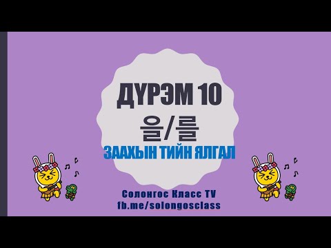 Видео: Солонгос хэлний дүрэм 10 -을,를 문법10 - заахын тийн ялгал (-ыг, -ийг, -г)