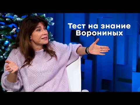 Видео: Екатерина Волкова проходит тест на знание «Ворониных»