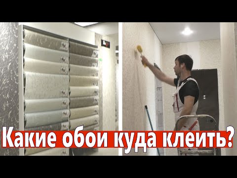 Видео: Какие обои куда клеить? Как обои меняют геометрию комнаты?