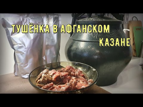 Видео: Тушёнка в афганском казане в реторт пакете