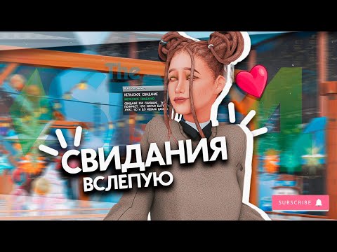 Видео: 3 СВИДАНИЯ ВСЛЕПУЮ С УГОЛКА КУПИДОНА | The Sims 4 🎯