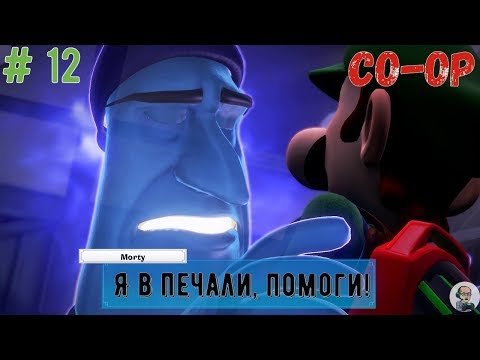 Видео: Luigi's Mansion 3/Совместное прохождение/ # часть 12: 8 этаж - Киностудия привидений