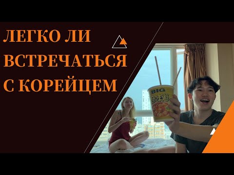 Видео: Почему сложно встречаться с корейцами?