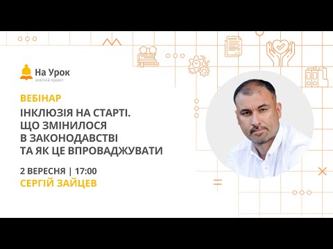 Видео: Інклюзія на старті. Що змінилося в законодавстві та як це впроваджувати